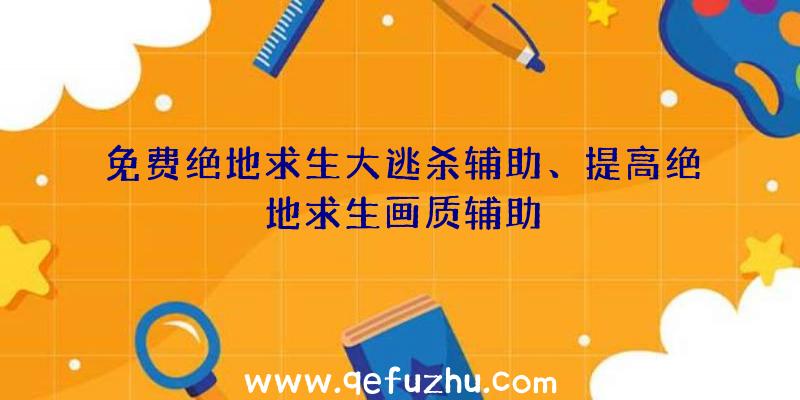 免费绝地求生大逃杀辅助、提高绝地求生画质辅助