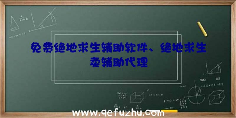 免费绝地求生辅助软件、绝地求生卖辅助代理