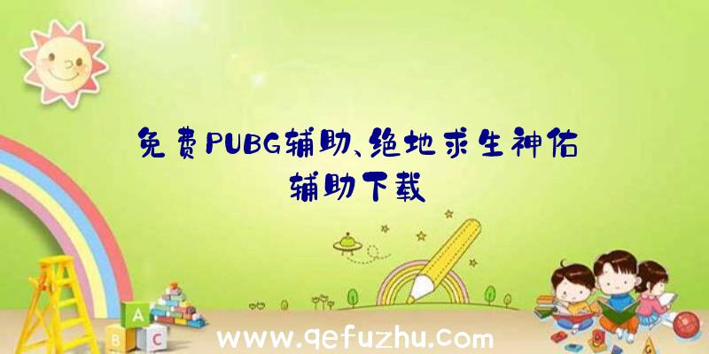 免费PUBG辅助、绝地求生神佑辅助下载