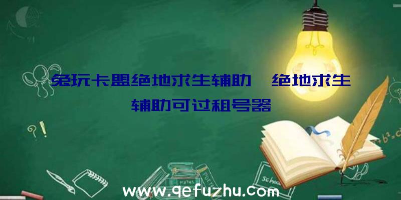 兔玩卡盟绝地求生辅助、绝地求生辅助可过租号器