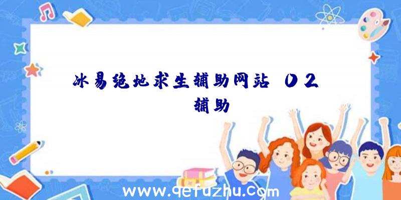 冰易绝地求生辅助网站、02PUBG辅助