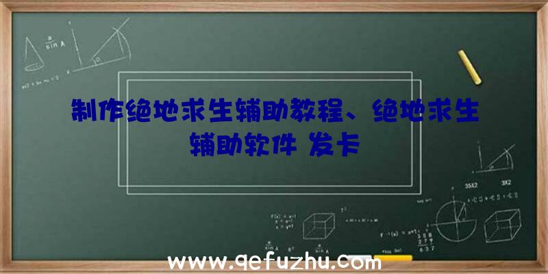 制作绝地求生辅助教程、绝地求生辅助软件