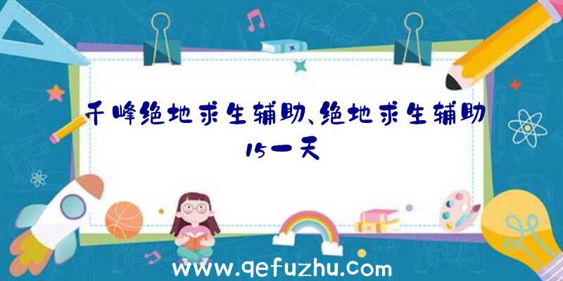 千峰绝地求生辅助、绝地求生辅助15一天