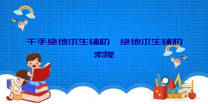 千手绝地求生辅助、绝地求生辅助索隆