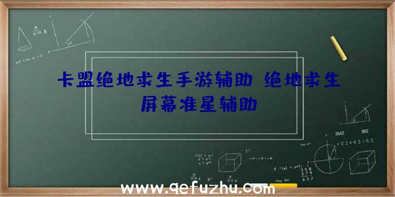 卡盟绝地求生手游辅助、绝地求生屏幕准星辅助