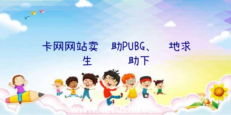 卡网网站卖辅助PUBG、绝地求生轩辕辅助下载