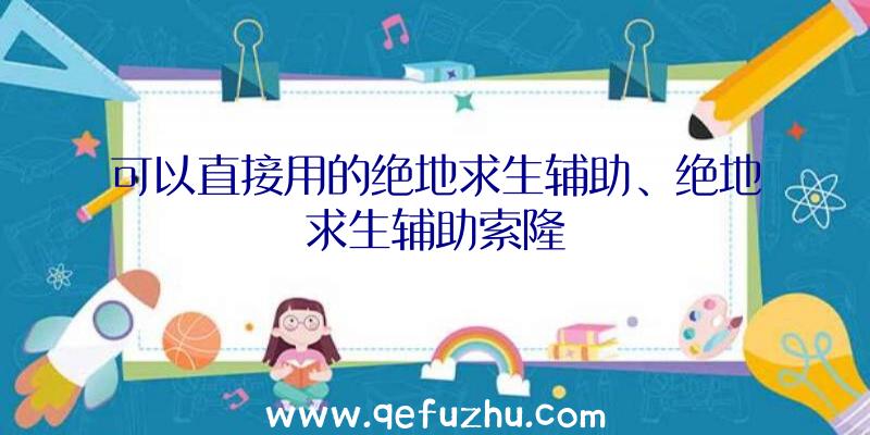 可以直接用的绝地求生辅助、绝地求生辅助索隆