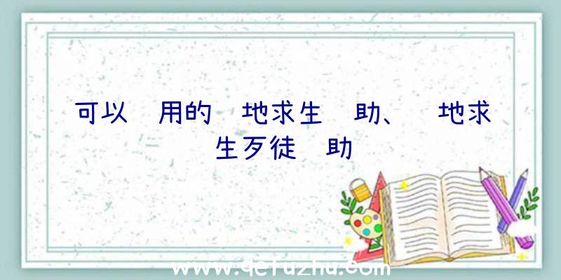 可以试用的绝地求生辅助、绝地求生歹徒辅助