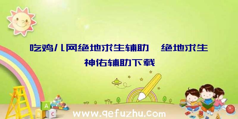 吃鸡儿网绝地求生辅助、绝地求生神佑辅助下载