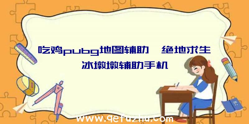 吃鸡pubg地图辅助、绝地求生冰墩墩辅助手机