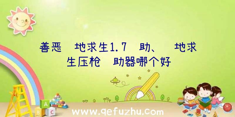 善恶绝地求生1.7辅助、绝地求生压枪辅助器哪个好