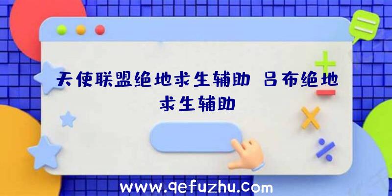 天使联盟绝地求生辅助、吕布绝地求生辅助