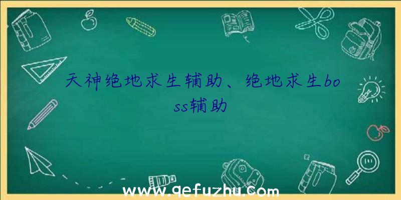 天神绝地求生辅助、绝地求生boss辅助