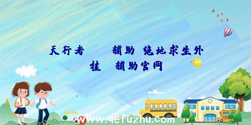 天行者pubg辅助、绝地求生外挂jr辅助官网