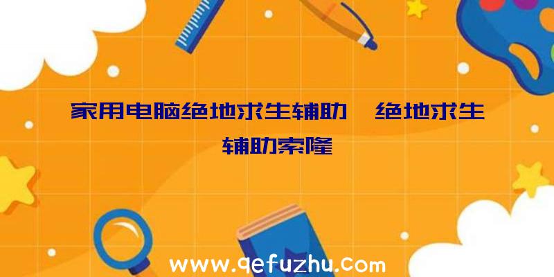 家用电脑绝地求生辅助、绝地求生辅助索隆