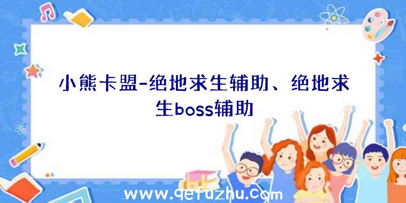 小熊卡盟-绝地求生辅助、绝地求生boss辅助