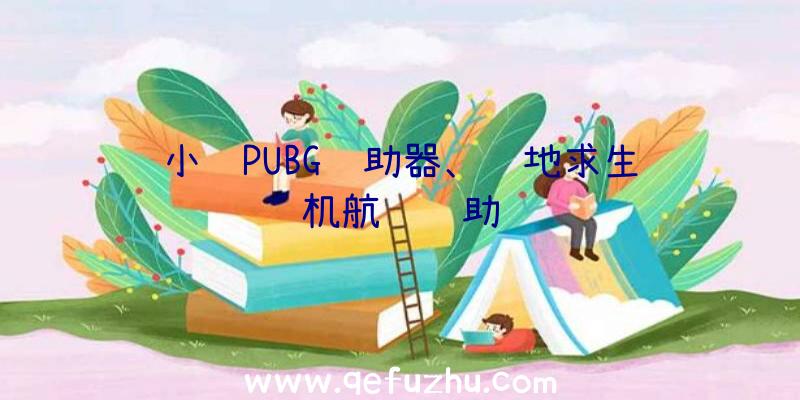 小飞PUBG辅助器、绝地求生飞机航线辅助