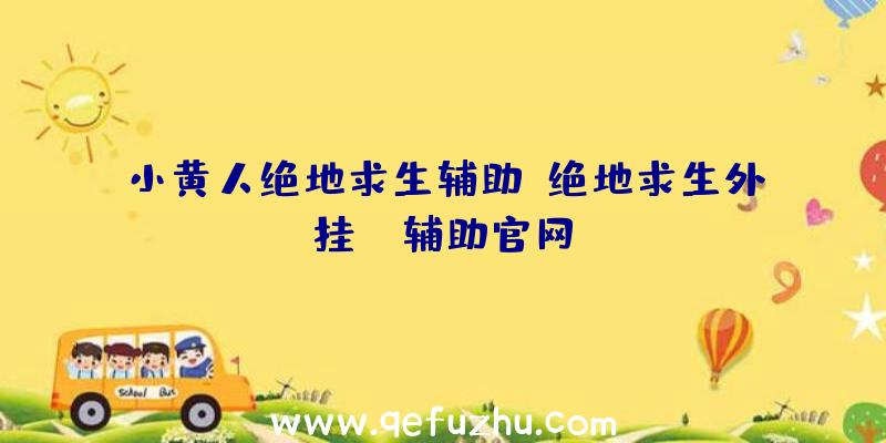 小黄人绝地求生辅助、绝地求生外挂jr辅助官网