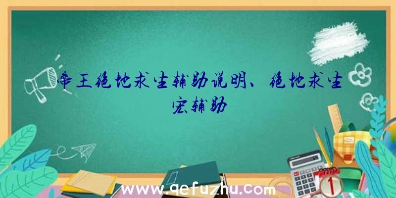 帝王绝地求生辅助说明、绝地求生宏辅助