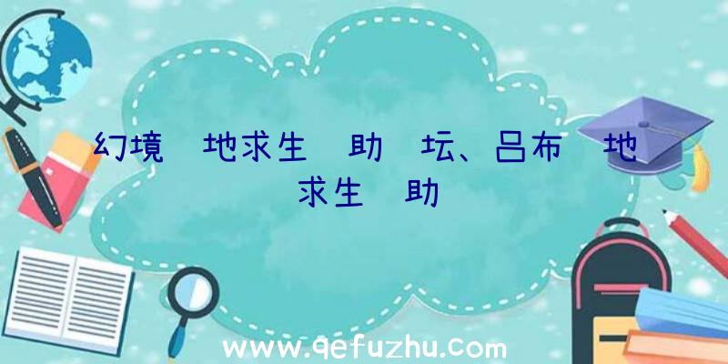 幻境绝地求生辅助论坛、吕布绝地求生辅助