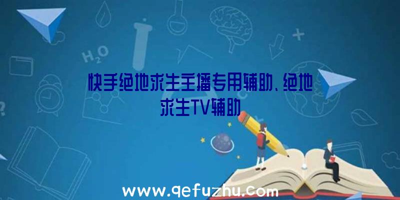 快手绝地求生主播专用辅助、绝地求生TV辅助