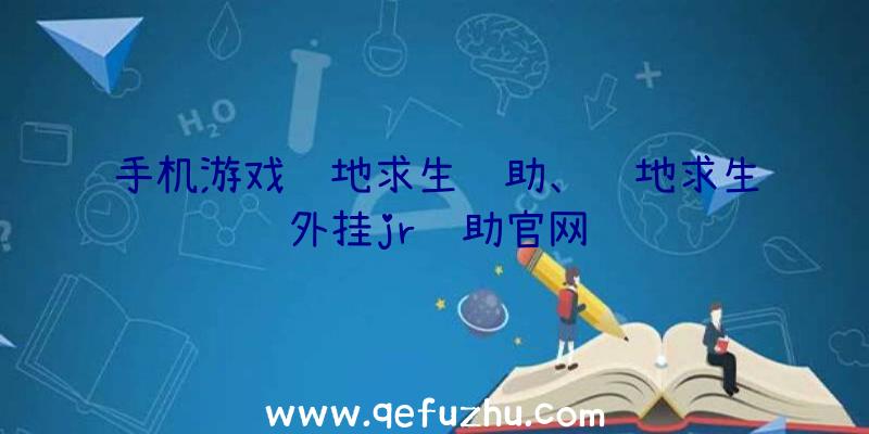 手机游戏绝地求生辅助、绝地求生外挂jr辅助官网