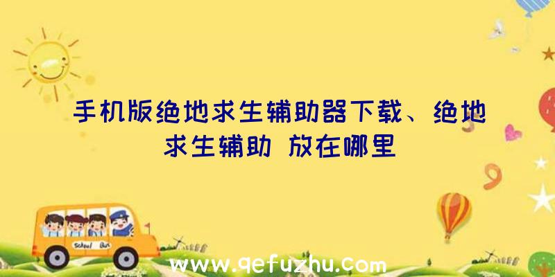 手机版绝地求生辅助器下载、绝地求生辅助