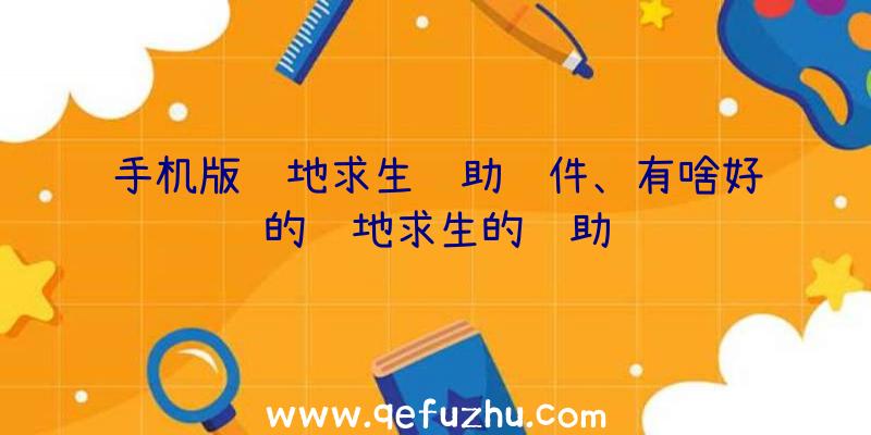 手机版绝地求生辅助软件、有啥好的绝地求生的辅助