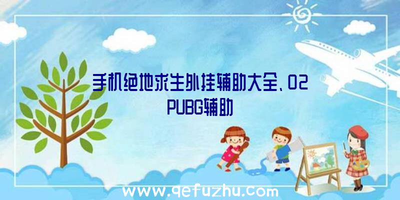 手机绝地求生外挂辅助大全、02PUBG辅助