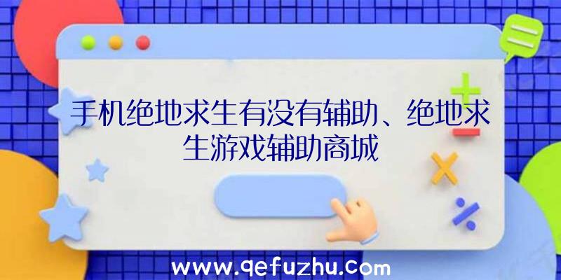 手机绝地求生有没有辅助、绝地求生游戏辅助商城