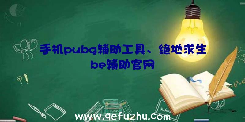 手机pubg辅助工具、绝地求生be辅助官网