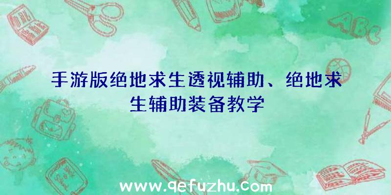 手游版绝地求生透视辅助、绝地求生辅助装备教学