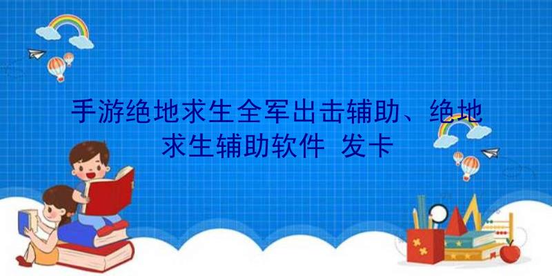 手游绝地求生全军出击辅助、绝地求生辅助软件