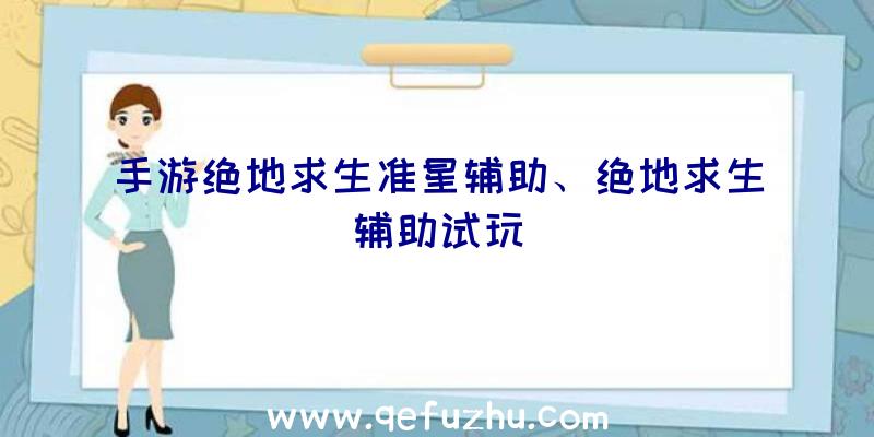 手游绝地求生准星辅助、绝地求生辅助试玩