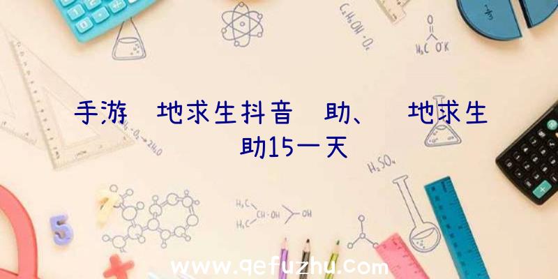 手游绝地求生抖音辅助、绝地求生辅助15一天