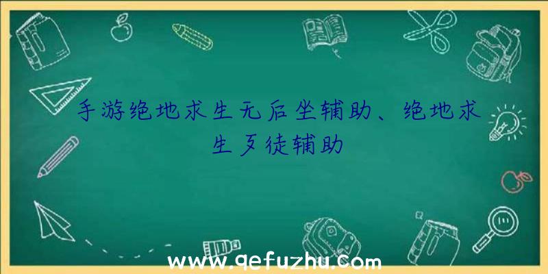 手游绝地求生无后坐辅助、绝地求生歹徒辅助