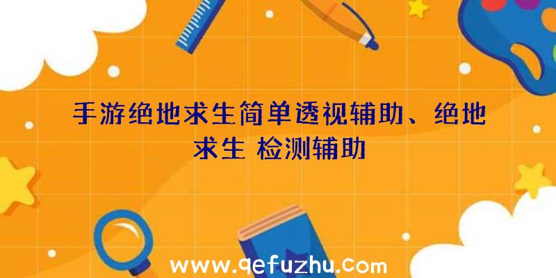 手游绝地求生简单透视辅助、绝地求生