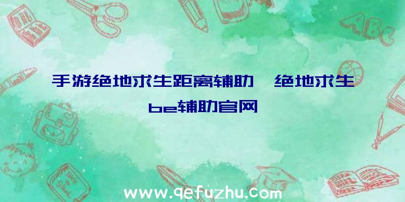 手游绝地求生距离辅助、绝地求生be辅助官网