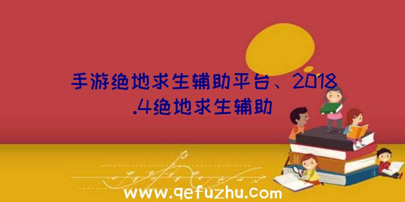 手游绝地求生辅助平台、2018.4绝地求生辅助