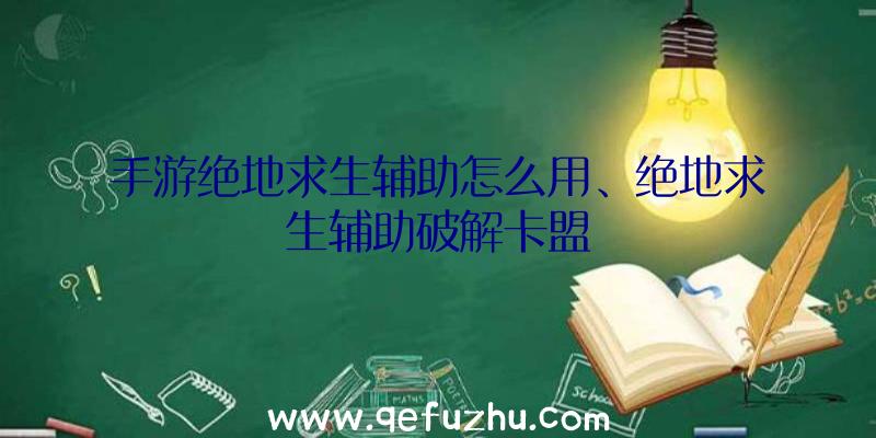 手游绝地求生辅助怎么用、绝地求生辅助破解卡盟