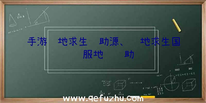 手游绝地求生辅助源、绝地求生国际服地铁辅助