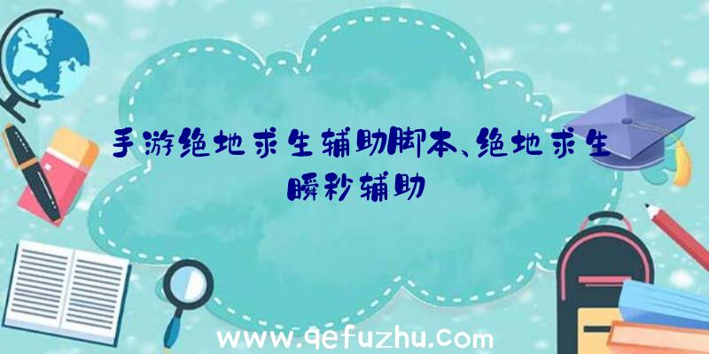 手游绝地求生辅助脚本、绝地求生瞬秒辅助