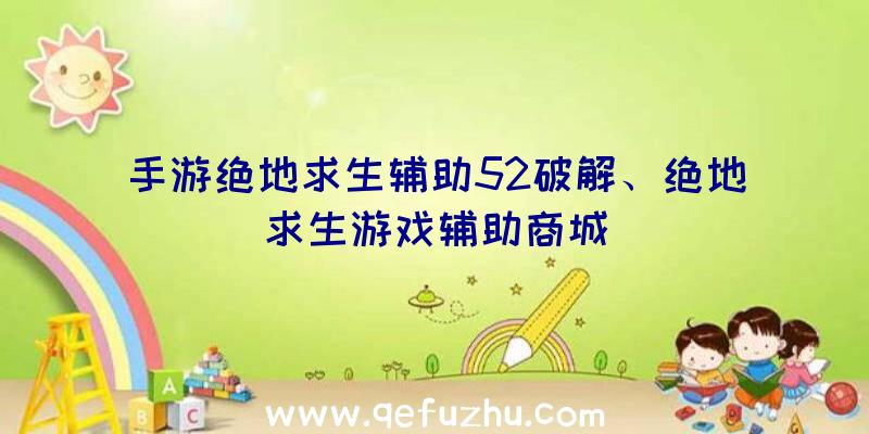 手游绝地求生辅助52破解、绝地求生游戏辅助商城