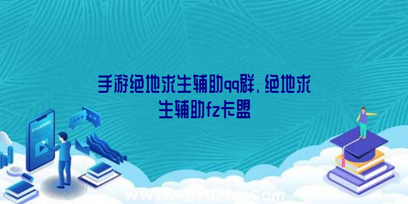 手游绝地求生辅助qq群、绝地求生辅助fz卡盟