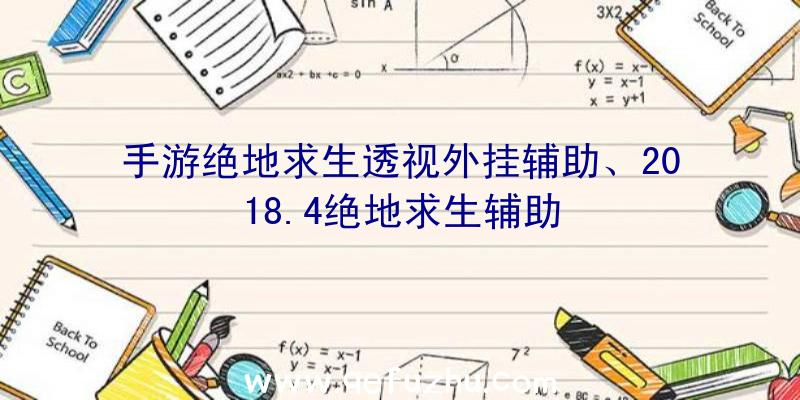 手游绝地求生透视外挂辅助、2018.4绝地求生辅助