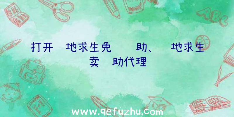 打开绝地求生免费辅助、绝地求生卖辅助代理