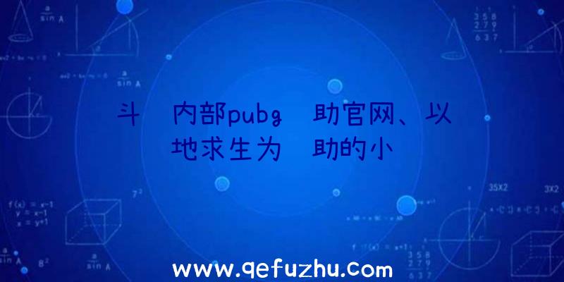 斗鱼内部pubg辅助官网、以绝地求生为辅助的小说