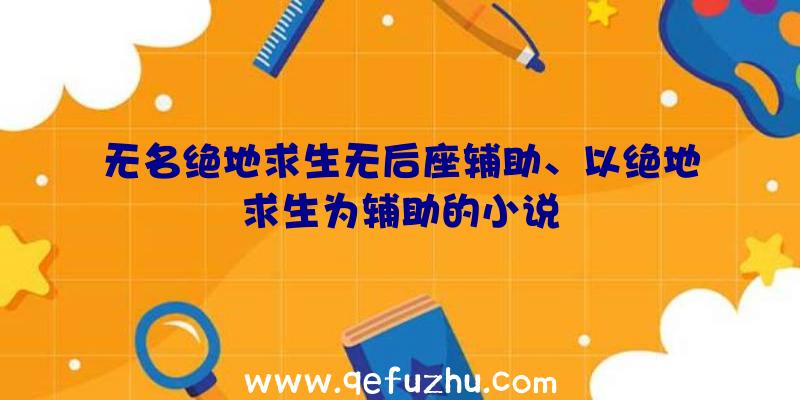 无名绝地求生无后座辅助、以绝地求生为辅助的小说