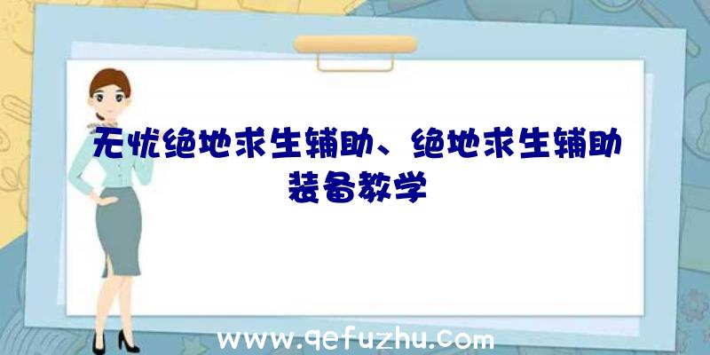 无忧绝地求生辅助、绝地求生辅助装备教学