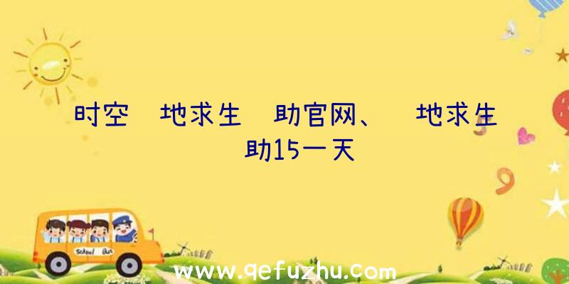 时空绝地求生辅助官网、绝地求生辅助15一天